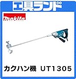マキタ カクハン機(撹拌機)UT1305 羽根径:165mm 1,300min