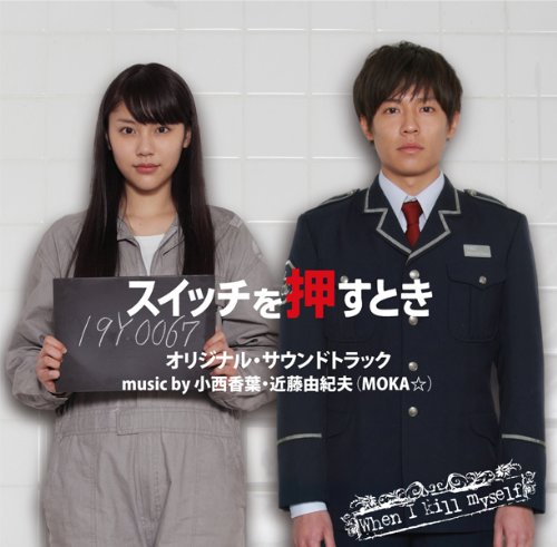 「スイッチを押すとき」オリジナル・サウンドラック 小西香葉&近藤由紀夫(MOKA☆)