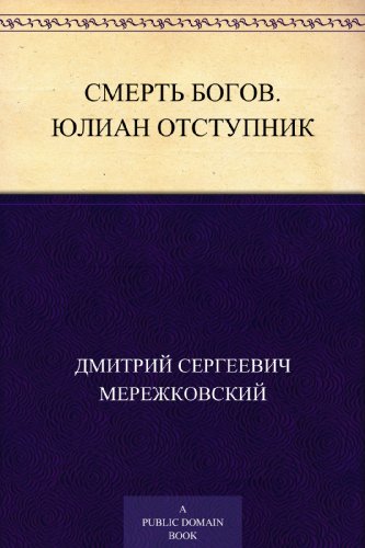 Смерть богов. Юлиан Отступник (Russian Edition)