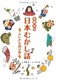 斉藤洋の日本むかし話 ふしぎな国の巻