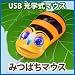 これが決定版！キモカワ系マウス【USB オプティカル（光学式）みつばちマウス】 EEA-YW6-23