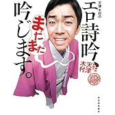 天津 木村のエロ詩吟、まだまだ吟じます。[CD付き]