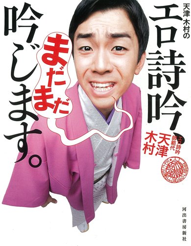 天津 木村のエロ詩吟、まだまだ吟じます。[CD付き]