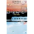ロードムービー<br>辻村 深月著 <br>講談社<br>945円<br>ISBN:9784061827394