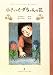 書籍: 小さいイーダちゃんの花―田中清代のアンデルセン童話 (田中清代のアンデルセン童話 1)