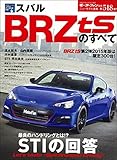 スバル BRZ tSのすべて (モーターファン別冊・ニューモデル速報 第518弾)
