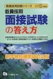 教員採用面接試験の答え方 2010年度版 (2010) (教員採用試験シリーズ 340) (教員採用試験シリーズ 340)