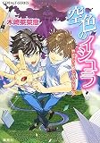 空色のイシュラ やさしい獣と月のない国 (コバルト文庫)