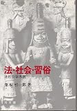 法・社会・習俗 法社会学序説