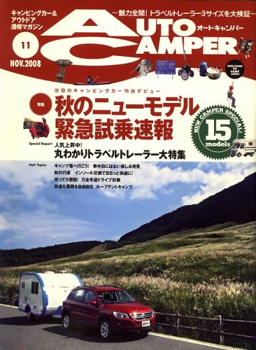 AUTO CAMPER (オートキャンパー) 2008年 11月号 [雑誌]