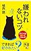 嫌われないコツ (ディスカヴァー携書)