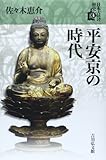 平安京の時代 (日本古代の歴史)