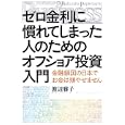 ゼロ金利に慣れてしまった人のためのオフショア投資入門<br>渡辺 雅子著 <br>光文社<br>1260円<br>ISBN:9784334976231