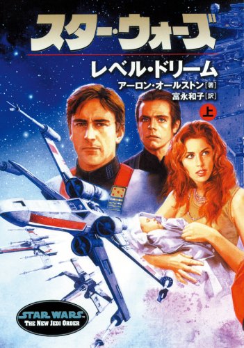 Cover image : スター・ウォーズ レベル・ドリーム〈上〉 (ソニー・マガジンズ文庫)