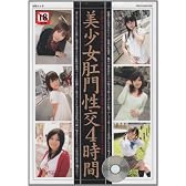 美少女肛門性交4時間 (MSムック)