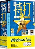 特打PLUS Windows7対応版