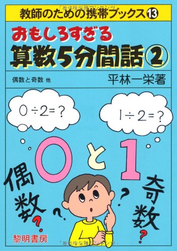 おもしろすぎる算数5分間話〈2〉偶数と奇数他 (教師のための携帯ブックス)