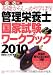 管理栄養士国家試験ワークブック〈2010年版〉―基礎からしっかり学ぼう!