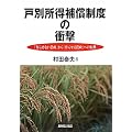 戸別所得補償制度の衝撃―「作らせない農政」から「作らせる農政」への転換