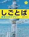 しごとば 東京スカイツリー (しごとばシリーズ)