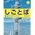 しごとば 東京スカイツリー (しごとばシリーズ)