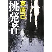 挑発者
