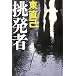 挑発者