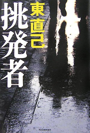 挑発者(東 直己)