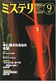 ミステリマガジン 2007年 09月号 [雑誌] の評価・レビュー