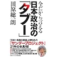 今だから言える日本政治の「タブー」<br>田原 総一朗著 <br>1680円<br>ISBN:9784594062545