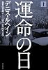 運命の日 上 (ハヤカワ・ノヴェルズ)