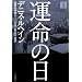 運命の日 上 (1) (ハヤカワ・ノヴェルズ) (ハヤカワ・ノヴェルズ)