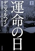 ◎◎本書はこのミスランクイン作品だが、決してミステリーではない。また、作者が得意とする、ハードボイルドを前面に押し出したジャンルの作品でもない。ジャンルは・・・小説である。例えば、日本の作家でいえば伊集院静とか、宮本輝とか、小説家が小説を書こうと思って書いた、そんな小説である。コグリン家という警察一家を中心に、時代を描いた時代小説ともいえる。スペイン風邪、警察のストライキ、共産狩り、禁酒法、膚の色、そんな時代の風景を見事に収めきった佳作なのである。
