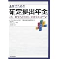 企業のための確定拠出年金