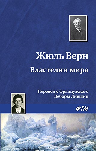Властелин мира (Russian Edition)
