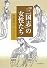 「三国志」の女性たち