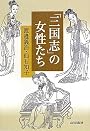 「三国志」の女性たち