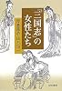 「三国志」の女性たち
