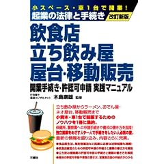 起業の法律と手続き 飲食店・立ち飲み屋・屋台・移動販売 開業手続き・許認可申請実践マニュアル