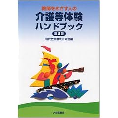 【クリックで詳細表示】教師をめざす人の介護等体験ハンドブック 3訂版 [単行本]