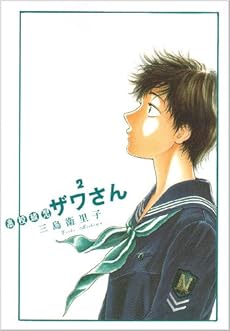 amazon: 三島衛里子 - 高校球児 ザワさん (2)
