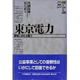 東京電力―原発にゆれる電力 (日本のビッグ・ビジネス)