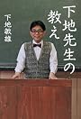 下地先生の教え