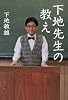 下地先生の教え