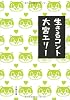 生きるコント (文春文庫)