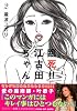 臨死！！江古田ちゃん（2） (アフタヌーンKC)