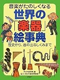 世界の「楽器」絵事典