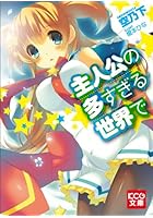 主人公の多すぎる世界で