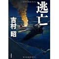 逃亡 (文春文庫)