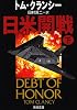 日米開戦〈下〉 (新潮文庫)